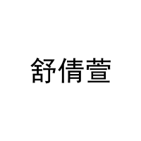 舒倩萱 