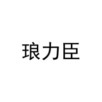 琅力臣 