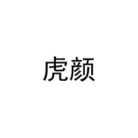 虎颜 