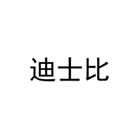 迪士比 