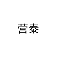 营泰 