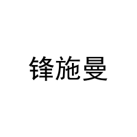 锋施曼 