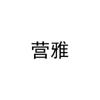 营雅 