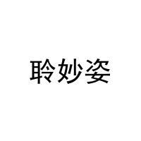 聆妙姿 