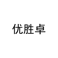 优胜卓 
