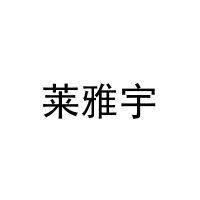 莱雅宇 