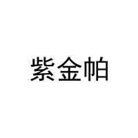 紫金帕 