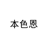 本色恩 