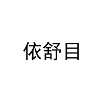 依舒目 