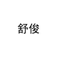 舒俊 