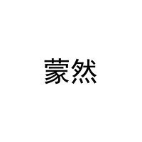 蒙然 