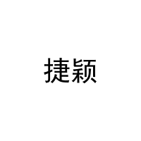 捷颖 