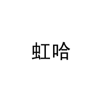 虹哈 