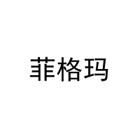 菲格玛 