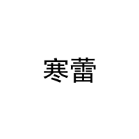 [28类]寒蕾