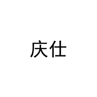 庆仕 