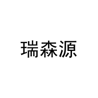瑞森源 