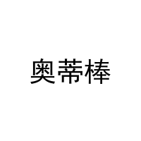 奥蒂棒 