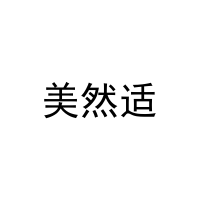 美然适 
