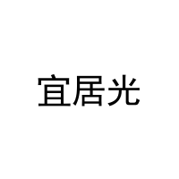 宜居光 