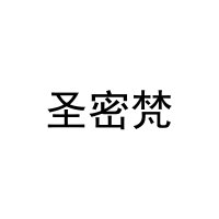 圣密梵 