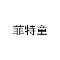 [28类]菲特童