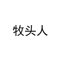 牧头人 