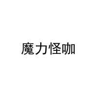 魔力怪咖 