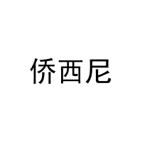 [28类]侨西尼