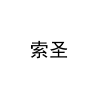索圣 
