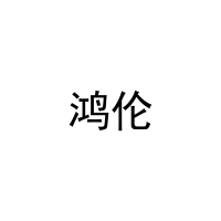 鸿伦 
