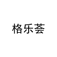 格乐荟 