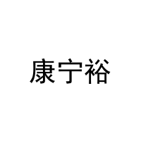 康宁裕 