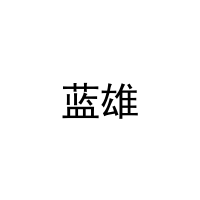 [28类]蓝雄