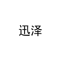 迅泽 