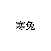寒兔 