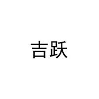 吉跃 