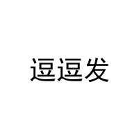 逗逗发 