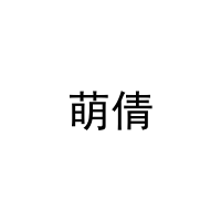 [28类]萌倩