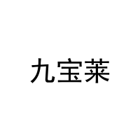 九宝莱 