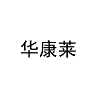 [28类]华康莱