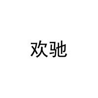 [28类]欢驰