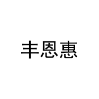 [28类]丰恩惠