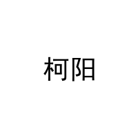 [28类]柯阳