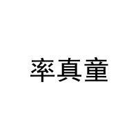 [28类]率真童