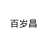[28类]百岁昌
