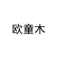 欧童木 