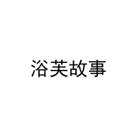 浴芙故事 