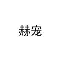 赫宠 