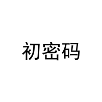 初密码 